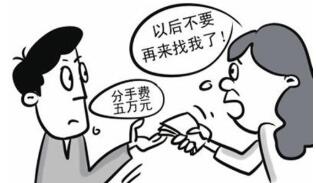 分手费 分手费