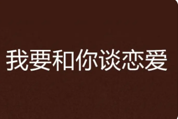 如何和男生谈恋爱技巧和男生聊天 如何和男生谈恋爱技巧和男生聊天