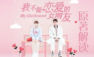 我不能恋爱的女朋友