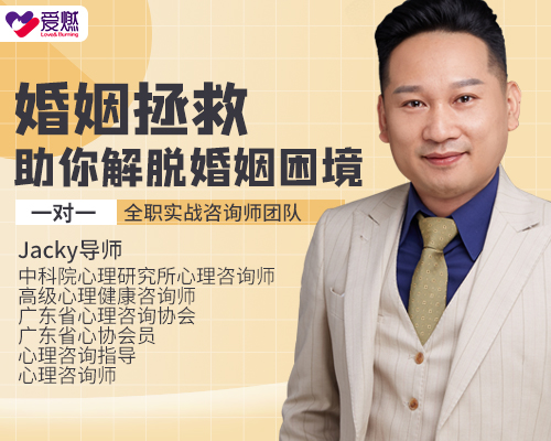 爱燃情感咨询jacky老师