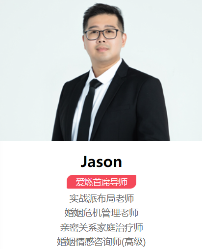 爱燃情感Jason老师 爱燃情感Jason老师
