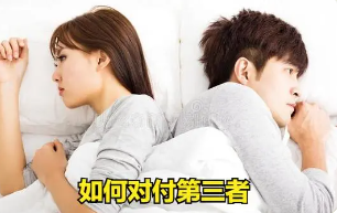 专业分离第三者的好方法