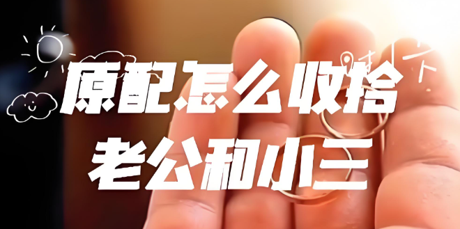 收拾第三者的最好8个办法 收拾第三者的最好8个办法