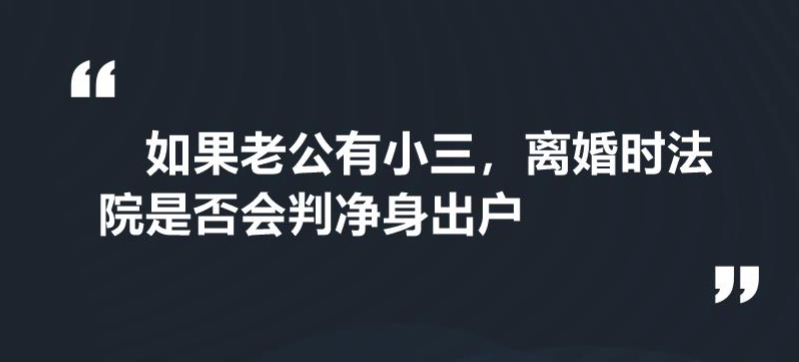 老公有小三怎么让他净身出户 老公有小三怎么让他净身出户