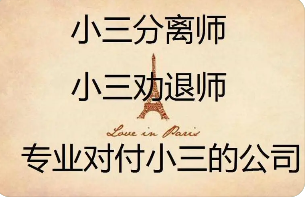 无锡劝导分离小三服务机构 无锡劝导分离小三服务机构