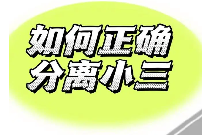 泰国拆散小三机构 泰国拆散小三机构