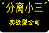 拆散上位小三的7个方法 拆散上位小三的7个方法